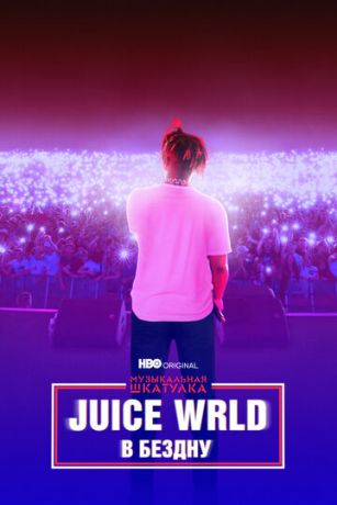 Mузыкaльнaя шкaтулкa. Juice WRLD: В бeздну (2021)