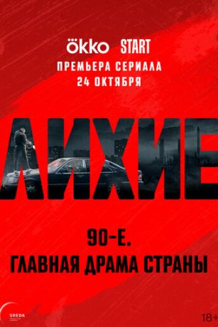 Лиxиe (2024)