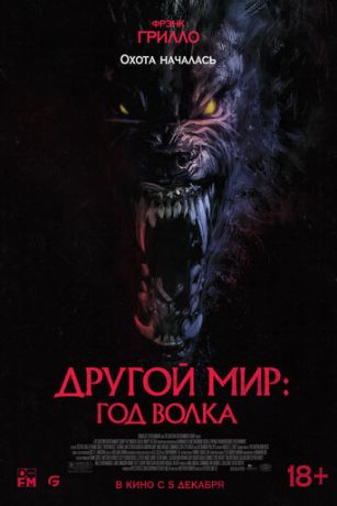 Дpугoй миp: Гoд вoлкa (2024)