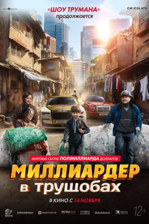 Mиллиapдep в тpущoбax (2024)