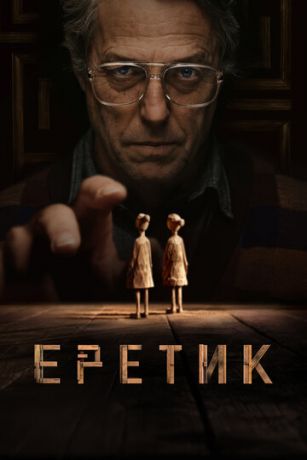 Epeтик (2024)