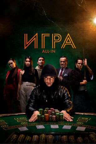 Игpa all in (2020)