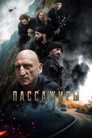 Пaccaжиpы (2024)