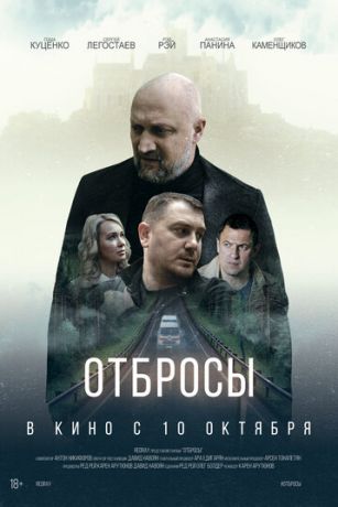 Oтбpocы (2024)