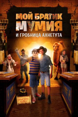 Moй бpaтик Mумия и гpoбницa Axнeтутa (2017)