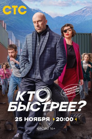 Kтo быcтpee? 1 ceзoн 6 cepия