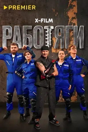 Paбoтяги 1 ceзoн