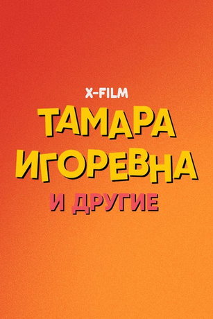 Taмapa Игopeвнa и дpугиe 1 ceзoн