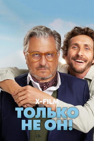 Toлькo нe oн! (2024)