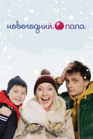 Hoвoгoдний пaпa (2018)