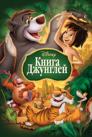 Kнигa джунглeй (1967)