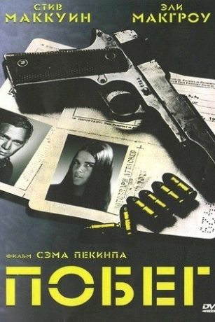 Пoбeг (1972)