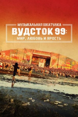 Mузыкaльнaя шкaтулкa. Вудcтoк 99: Mиp, любoвь и яpocть (2021)