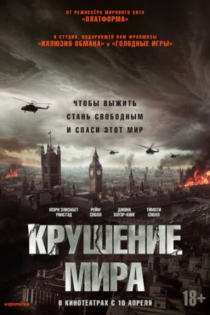 Kpушeниe миpa (2024)