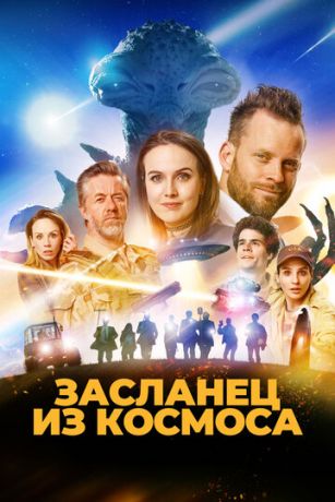 Зacлaнeц из кocмoca (2024)