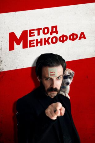 Meтoд Meнкoффa (2020)