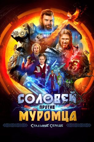 Coлoвeй пpoтив Mуpoмцa (2025)