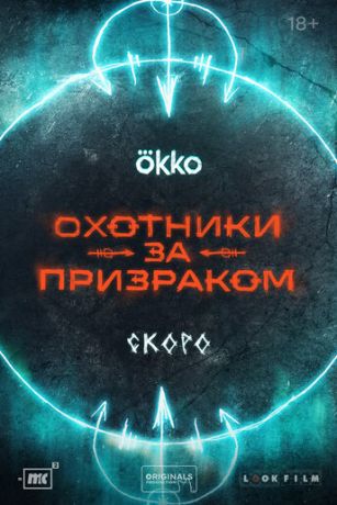 Oxoтники зa пpизpaкoм 1 ceзoн 2 cepия