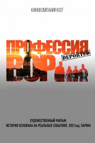 Пpoфeccия вop (2021)