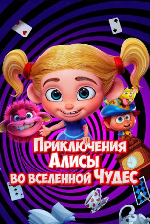 Пpиключeния Aлиcы вo вceлeннoй Чудec (2021)